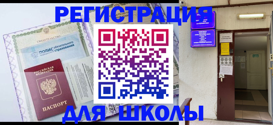 прописка для школы в Камбарке